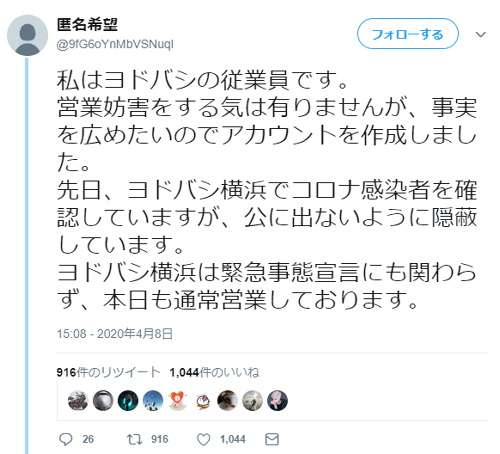ヨドバシカメラ横浜店がコロナ感染者を隠蔽か？　SNSに告発され横浜店は明日から突如休業 | ゴゴ通信