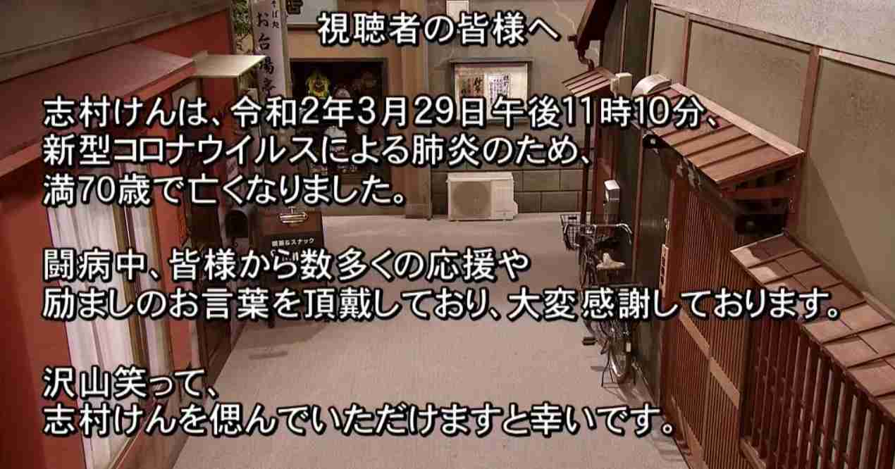 「志村でナイト」で異例の追悼テロップ「沢山笑って、志村けんを偲んでいただけますと幸いです」