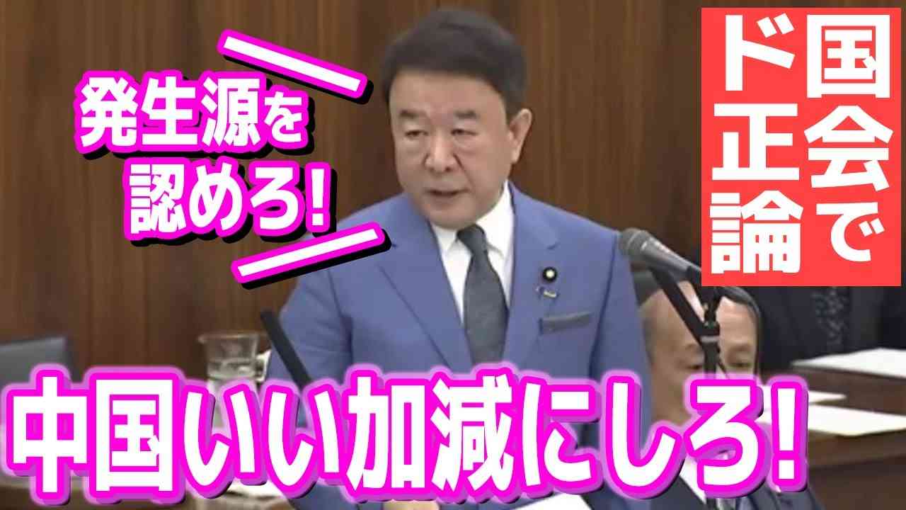 【青山繁晴 国会】ド正論であの国の詭弁を暴く≪総務委員会2020年3月31日≫ - YouTube