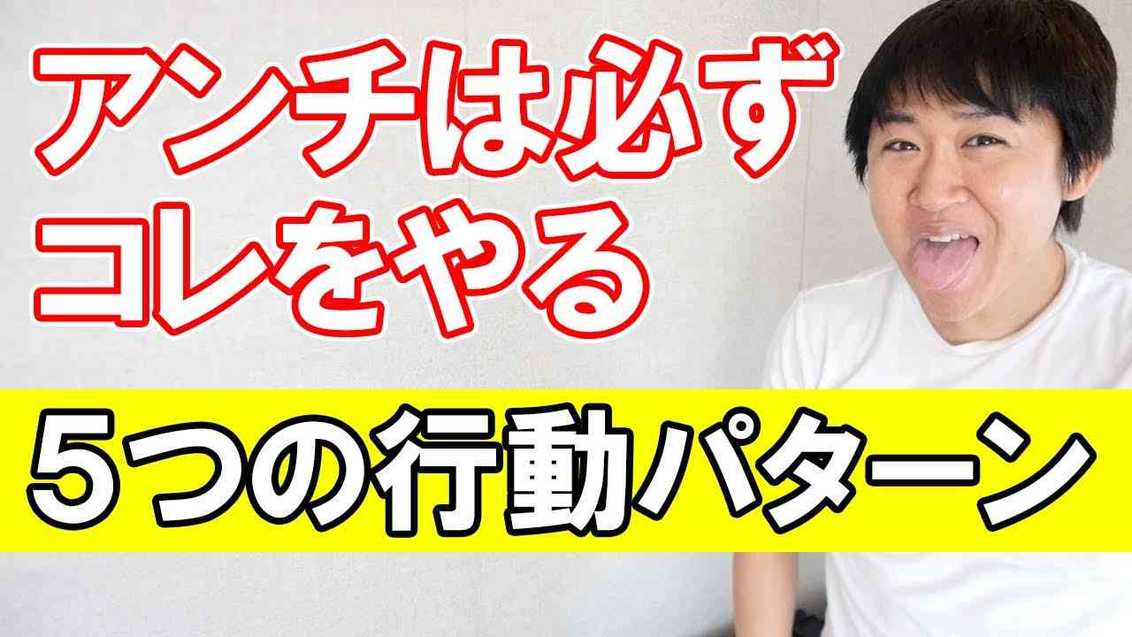 【アンチがやってしまう５つの行動パターン】面倒なら即ブロック 余裕があれば利用する - YouTube