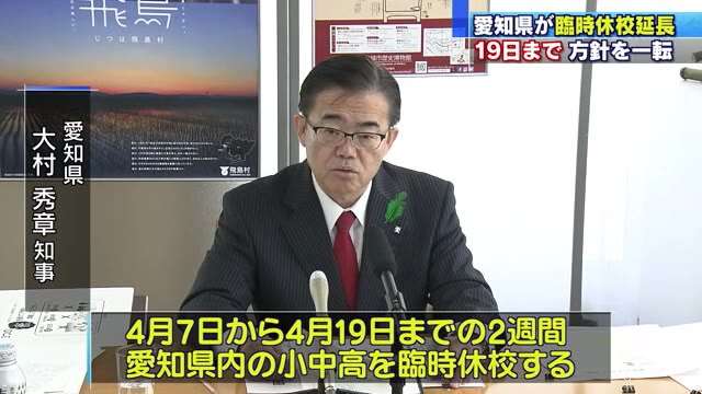 愛知県が19日まで臨時休校を延長へ…大村知事表明、先週末の方針から一転　豊田市は24日まで- 名古屋テレビ【メ～テレ】