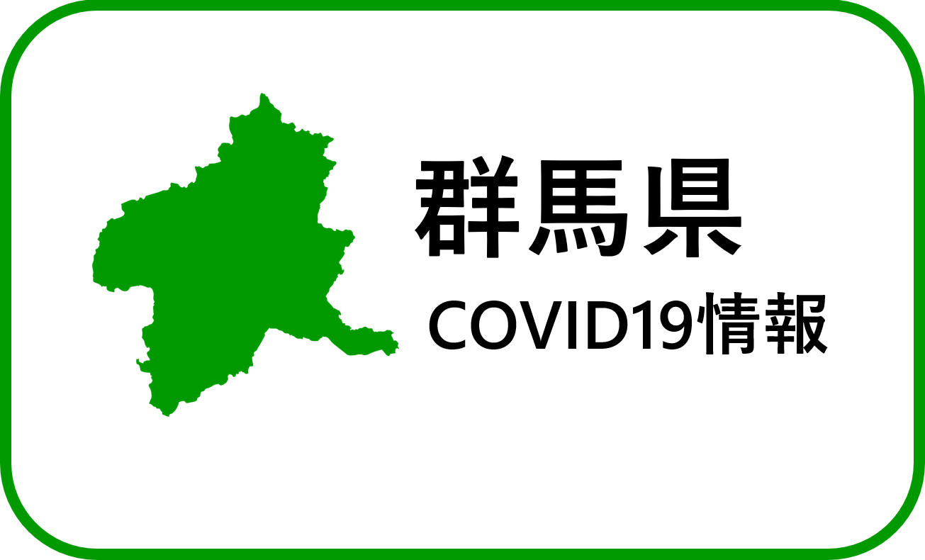 群馬県内の最新感染動向 | 群馬県 新型コロナウイルス感染症対策サイト