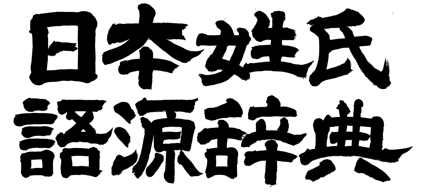 名字の由来、語源、分布 - 日本姓氏語源辞典・人名力