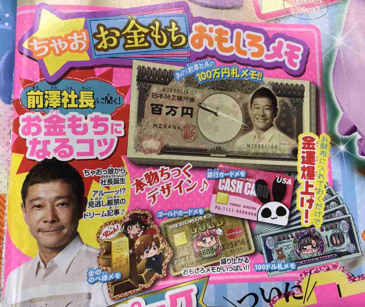 少女雑誌「ちゃお」が異例の企画　「前澤社長に聞く! お金もちになるコツ」