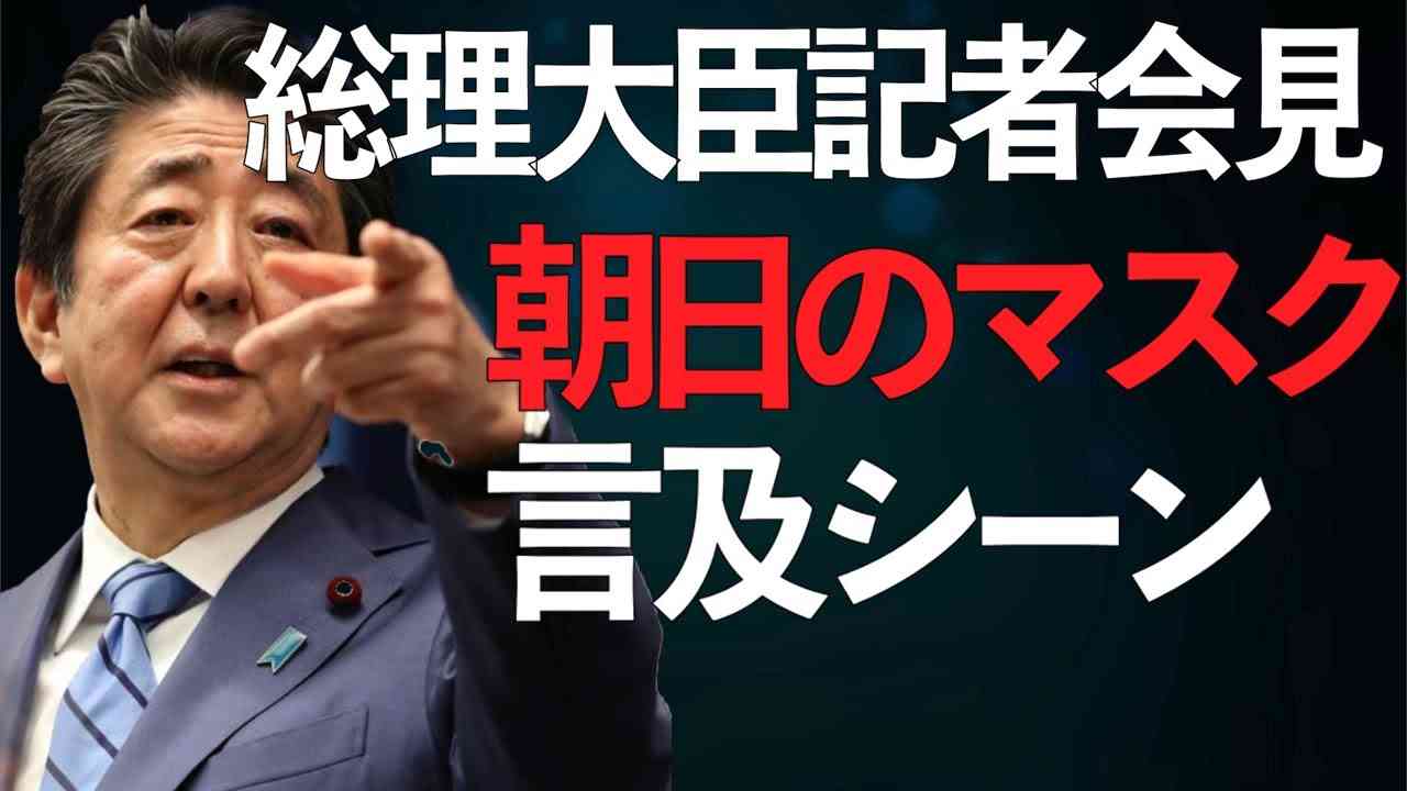 朝日新聞 総理記者会見で3300円のマスクを売っていたことをダシに反撃されてしまう - YouTube