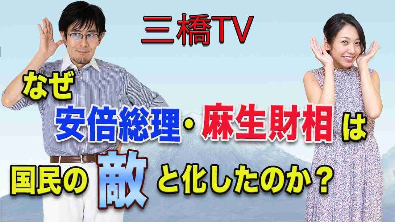 三橋TV第227回【なぜ安倍総理・麻生財相は国民の敵と化したのか？】 - YouTube