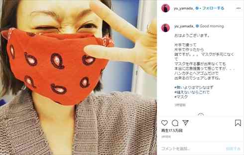 山田優「とりあえず、すぐできる」手作りマスク第2弾を公開　フォロワー「耳に優しそう」