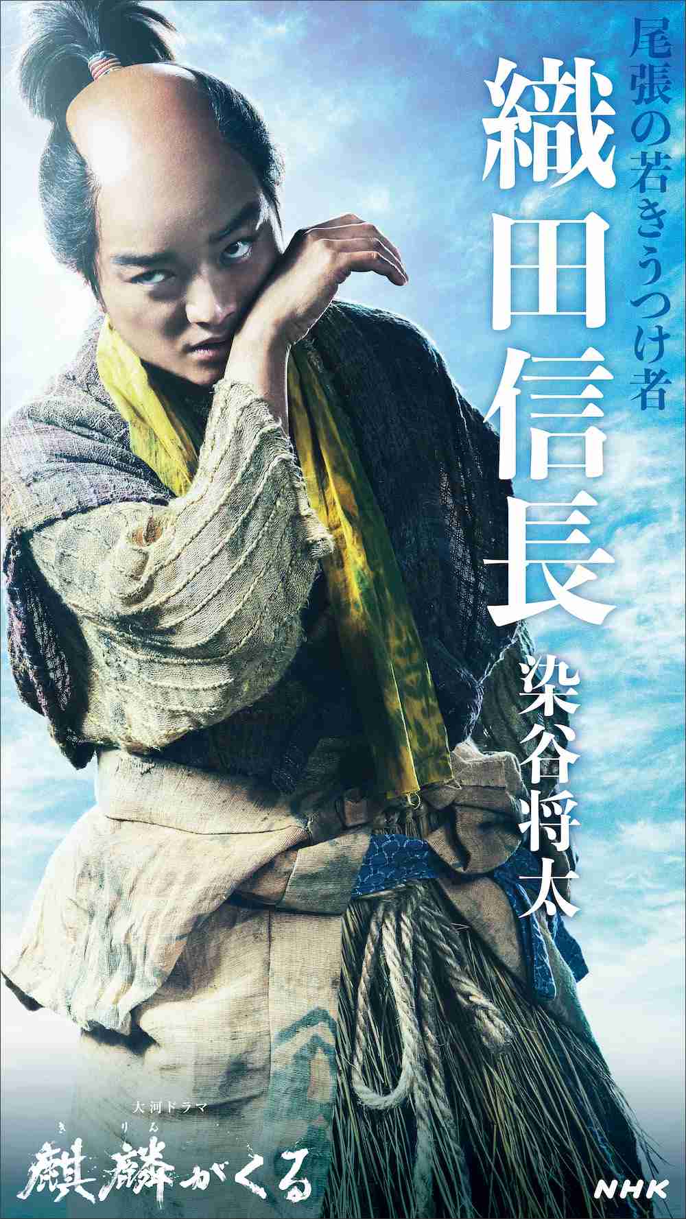 「麒麟がくる」“染谷将太の織田信長”に賛否 敢えて違和感を狙った起用のワケ