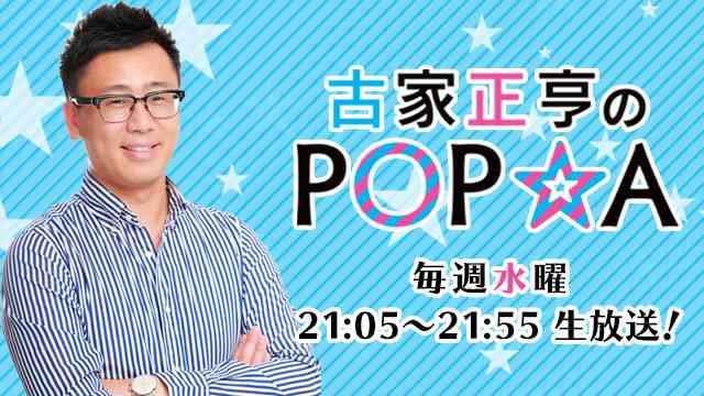 古家正亨のPOP★A - NHK