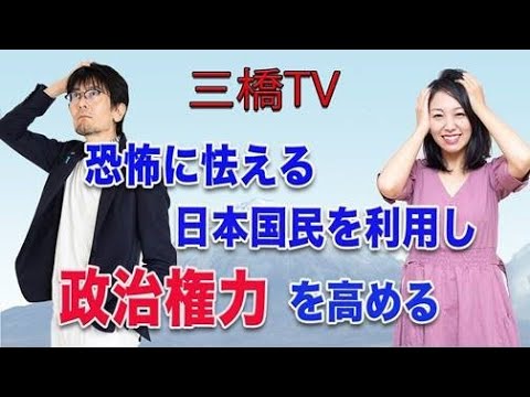 三橋TV第221回【恐怖に怯える日本国民を利用し政治権力を高める】 - YouTube