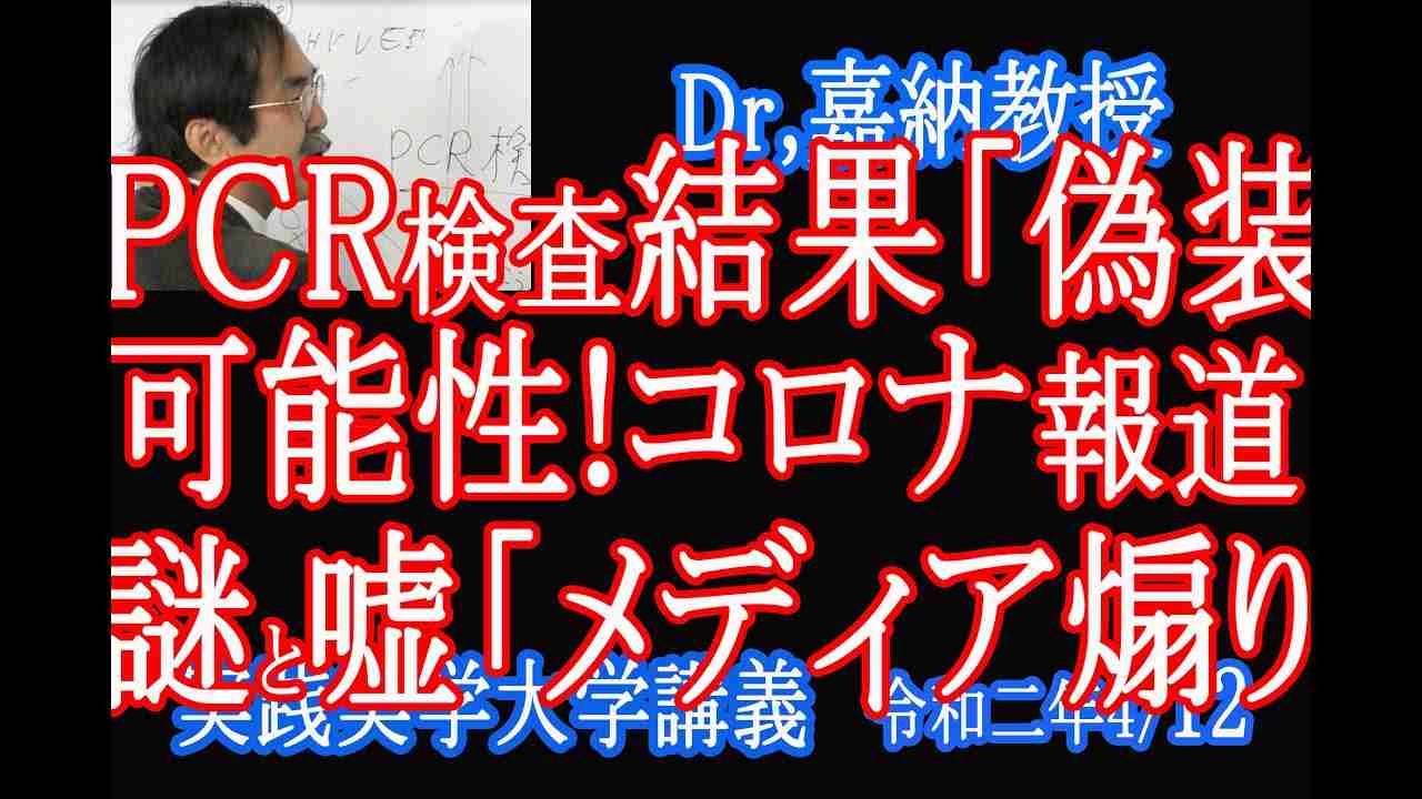 PCR検査結果「偽装の可能性」コロナ報道の謎と嘘「メディア煽り報道」と医学的な見解は無視する人達【 PCR検査結果偽装の可能性】 - YouTube