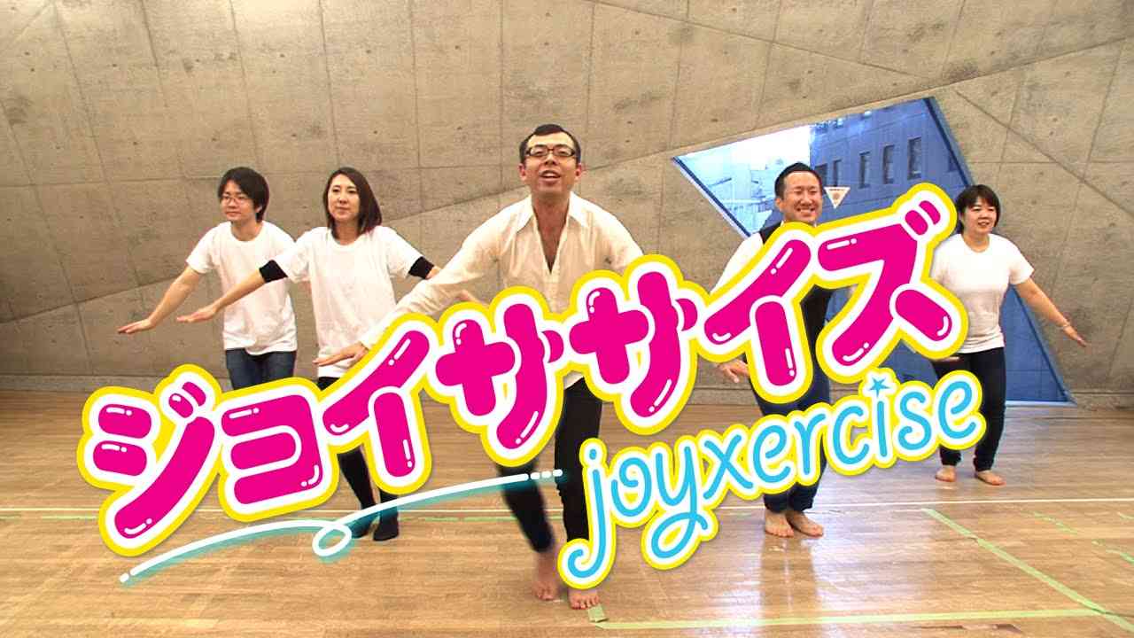 ジョイササイズ〜joyxercise〜 ジョイマンステップでエクササイズ！ - YouTube