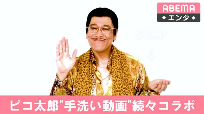 【アベマ厳選】注目の最新&独自ニュースをチェック! - エンタメ - ピコ太郎