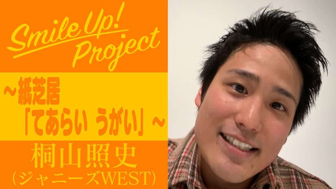 Smile Up ! Project 〜紙芝居「てあらい うがい」〜 桐山照史 - YouTube