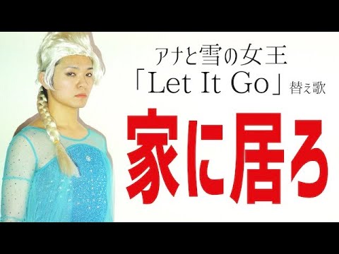 【家の過ごし方教えます】アナと雪の女王