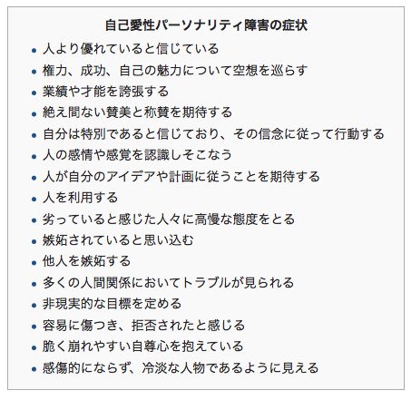 自己愛性人格障害あるある