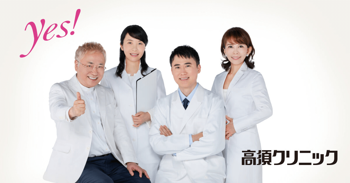 【公式】高須クリニック｜美容整形や美容外科