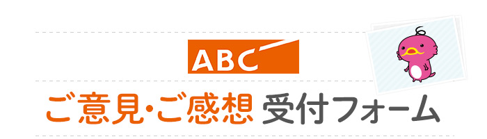 朝日放送テレビ　広報部　ご意見・ご感想受付フォーム