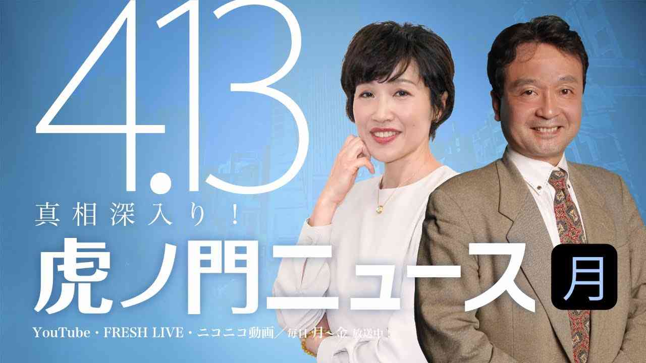 【DHC】2020/4/13(月) 田北真樹子×井上和彦×居島一平【虎ノ門ニュース】 - YouTube