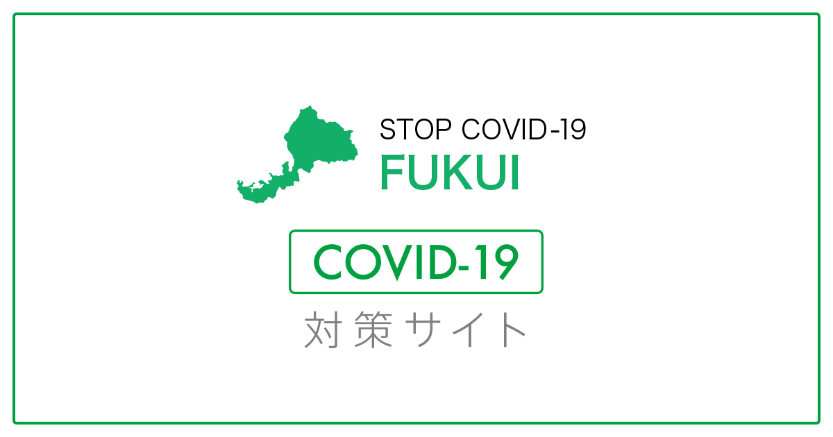 福井県内の最新感染動向 | 福井県 新型コロナウイルス対策サイト