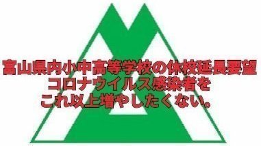 キャンペーン · 富山県内小中高等学校の休校延長要望 コロナウイルス感染者をこれ以上増やしたくない。 · Change.org