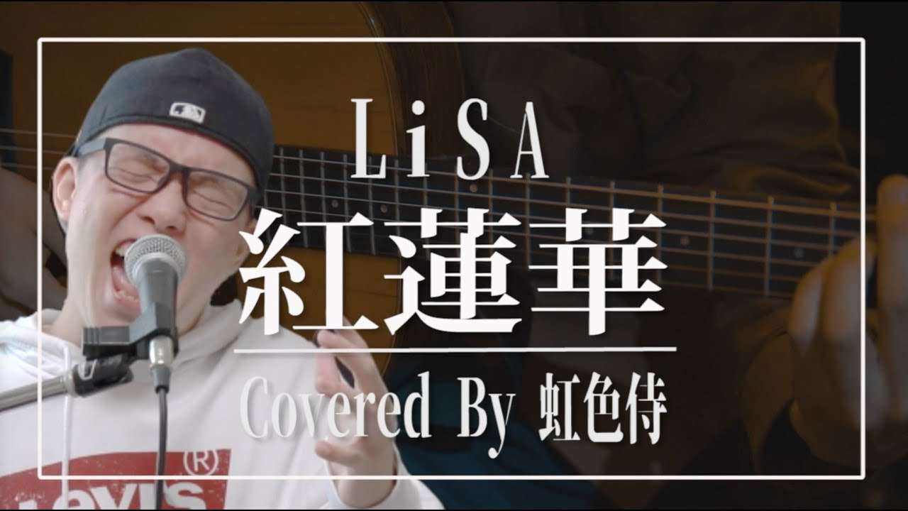 【鬼滅の刃OP】『紅蓮華』をカバーしてみた／LiSA【covered by 虹色侍】 - YouTube