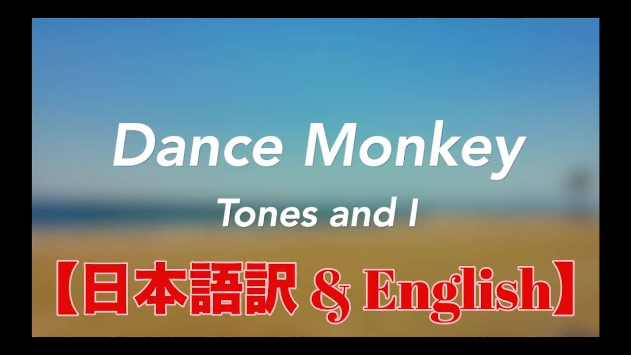 【日本語訳 & English】Dance Monkey - Tones And I lyrics - YouTube