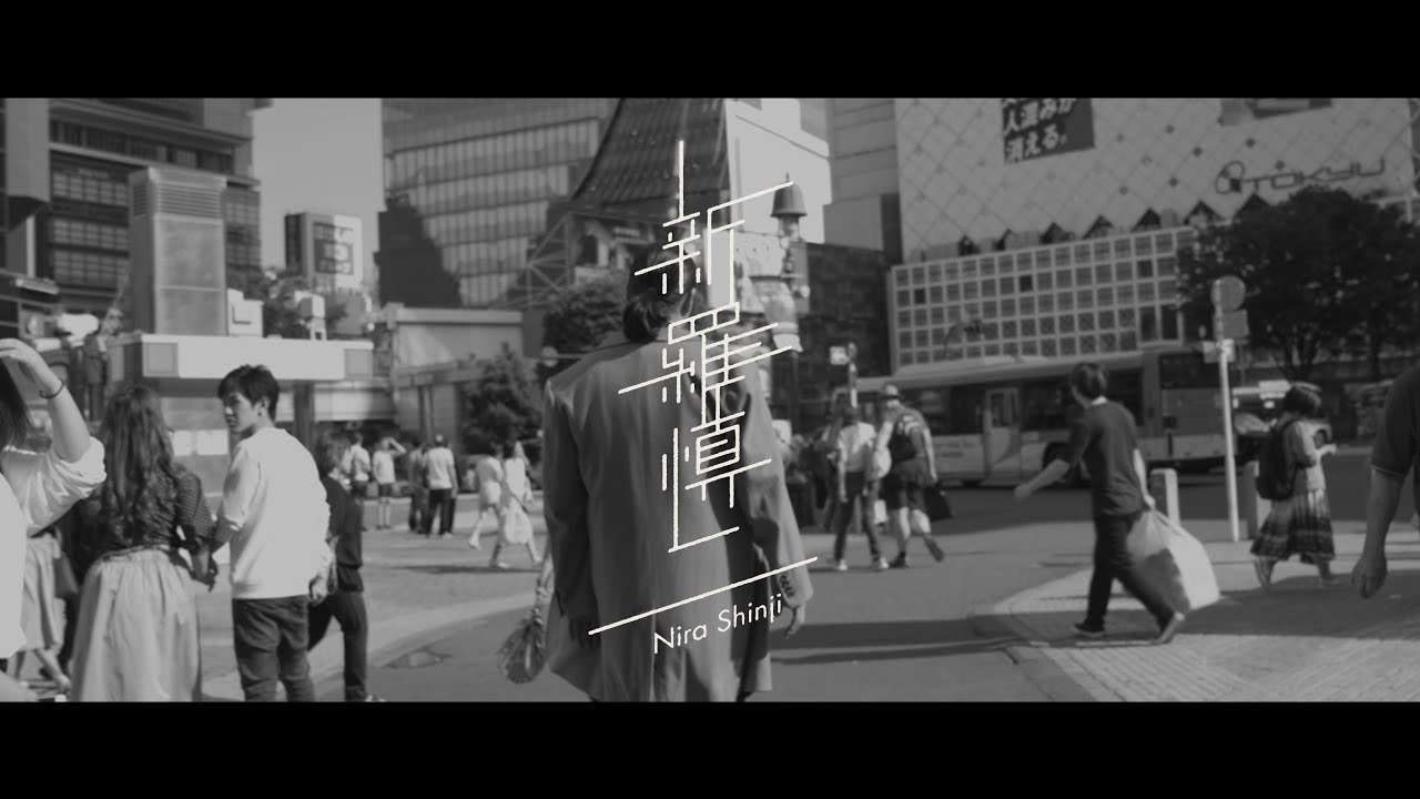 新羅慎二／「流星」 - YouTube