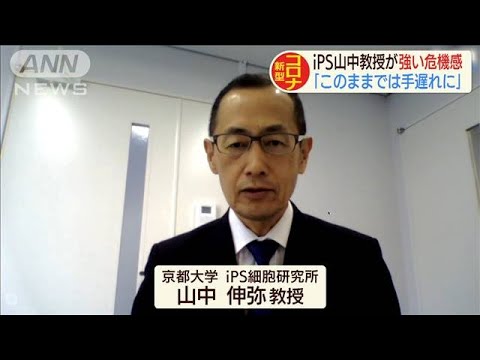 「このままでは手遅れに」iPS山中教授が強い危機感(20/04/02) - YouTube