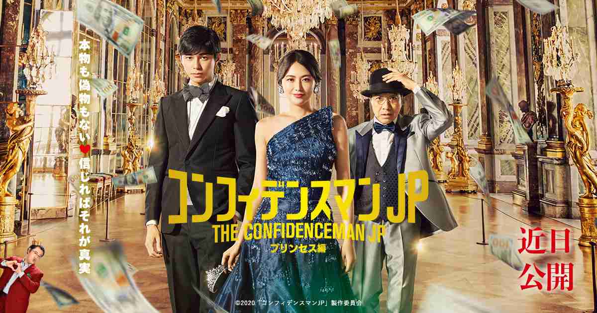 映画『コンフィデンスマンＪＰ　プリンセス編』公式サイト