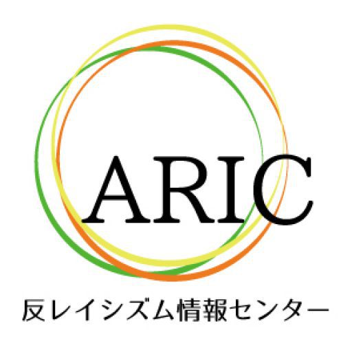 相談・通報・お問い合わせ | 特定非営利活動法人 反レイシズム情報センター（ＡＲＩＣ）