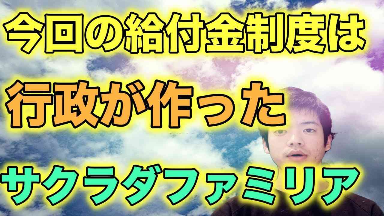 今回の安倍政権が実施する世帯給付金政策で救われる人についてまとめてみた - YouTube