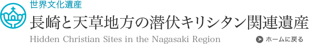 （Ⅰ）宣教師不在とキリシタン「潜伏」のきっかけ | 長崎と天草地方の潜伏キリシタン関連遺産