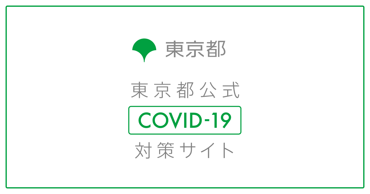 都内の最新感染動向 | 東京都 新型コロナウイルス感染症対策サイト