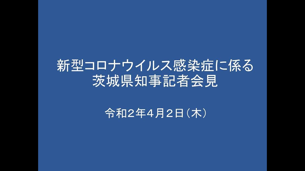 新型コロナウイルス感染症に係る茨城県知事記者会見｜令和2年4月2日（木 ） - YouTube