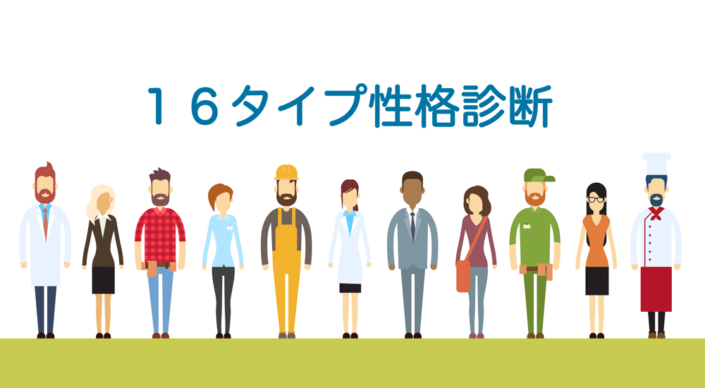 16タイプ性格診断〜驚くほど当たるとSNSで話題