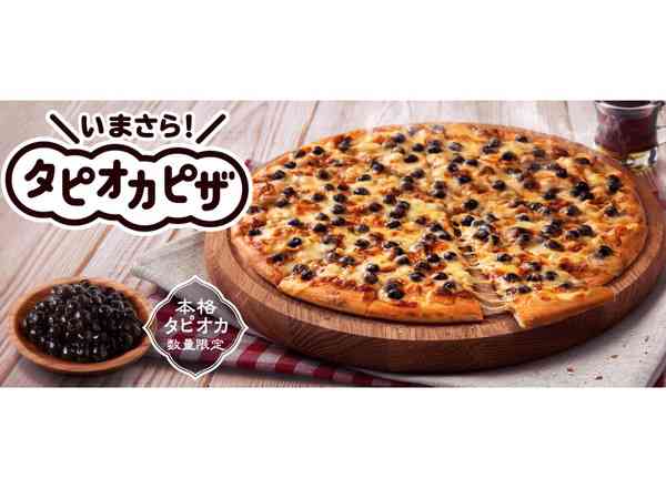 ドミノ・ピザ「いまさらタピオカピザ」発売 - 週刊アスキー