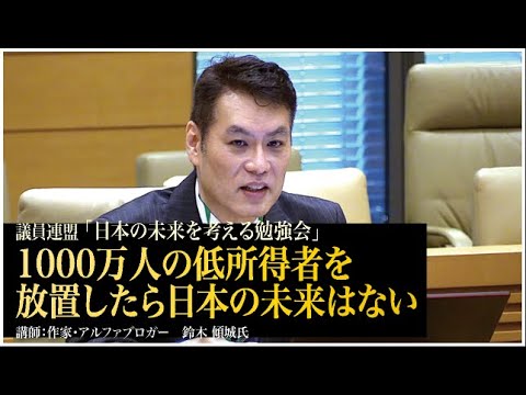 「日本の未来を考える勉強会」ー1000万人の低所得者を放置したら日本の未来はないー令和2年4月8日 - YouTube