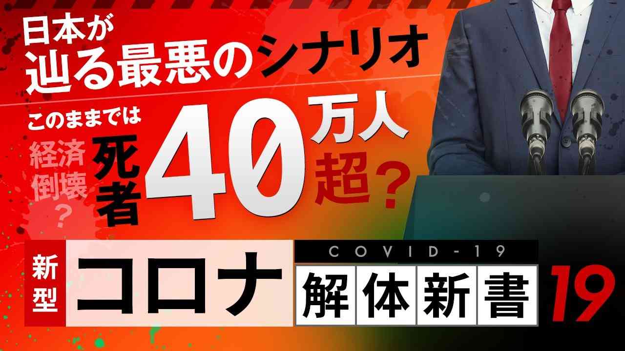 【コロナ解体新書】死者４０万人超？日本が辿る最悪のシナリオ - YouTube