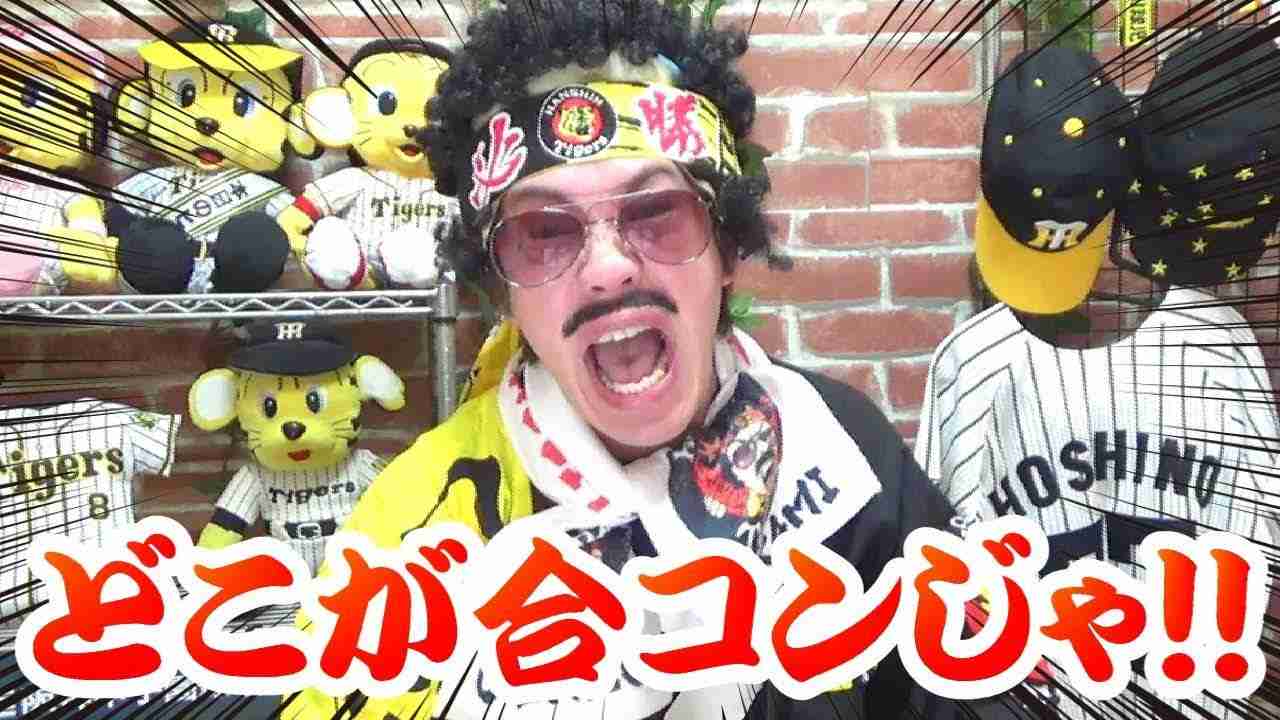 は？どこが合コンやねん！伊藤隼太退院！がんばれ阪神！負けんな藤浪晋太郎！見上源三より。 - YouTube