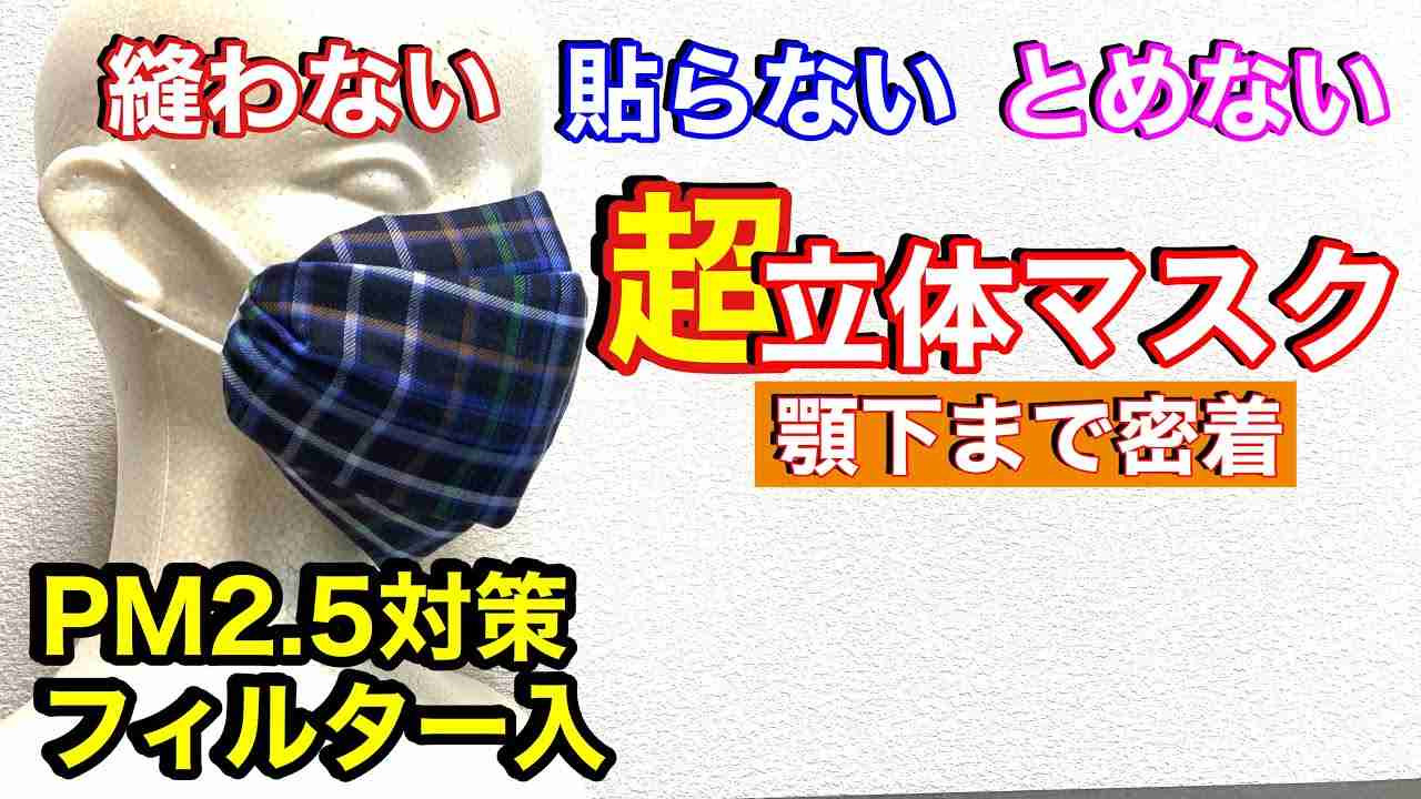 【超 立体マスク】縫い物が苦手な人必見！超簡単　手作りマスク　折方一つでこんなに違う　超フィットHandmade mask Maschera fatta a mano  手工口罩 - YouTube