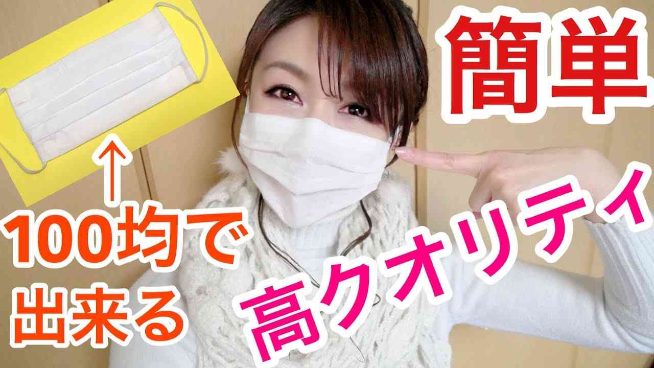 【 縫わない 】マスクの作り方「簡単＆高クオリティ」100円均一で作れます⭐︎最後にマスク用 抗ウイルススプレーについてお話ししています✨ - YouTube