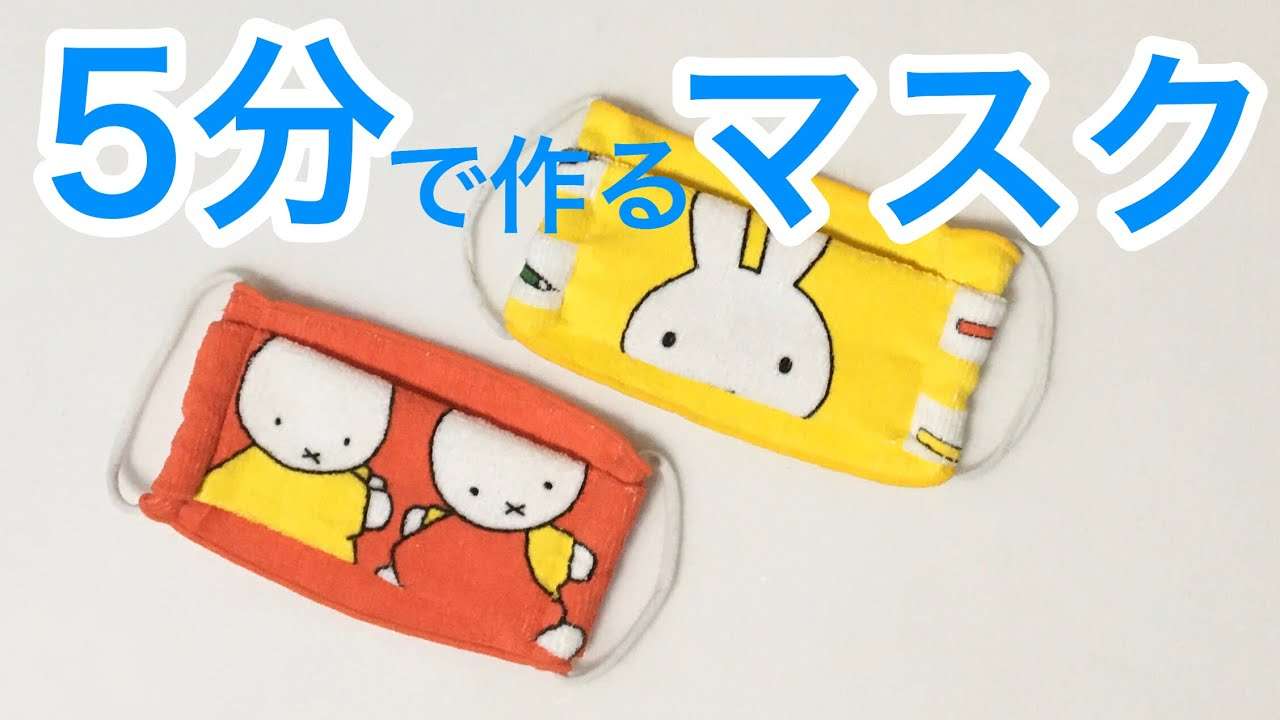 5分で作る！タオルハンカチマスクの作り方★手縫いでもOK - YouTube