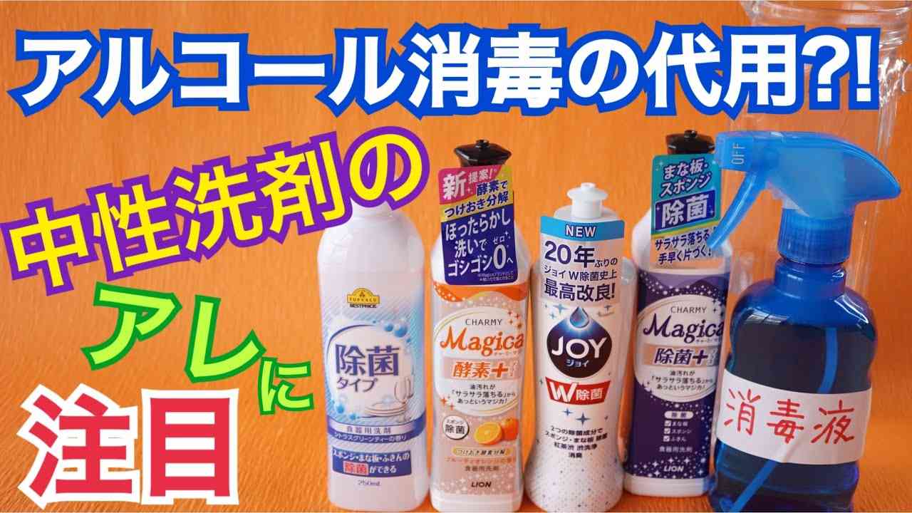 【消毒液】台所用洗剤で作れる アルコール消毒の代わりになる？！中性洗剤に含まれるアレに注目！！ - YouTube