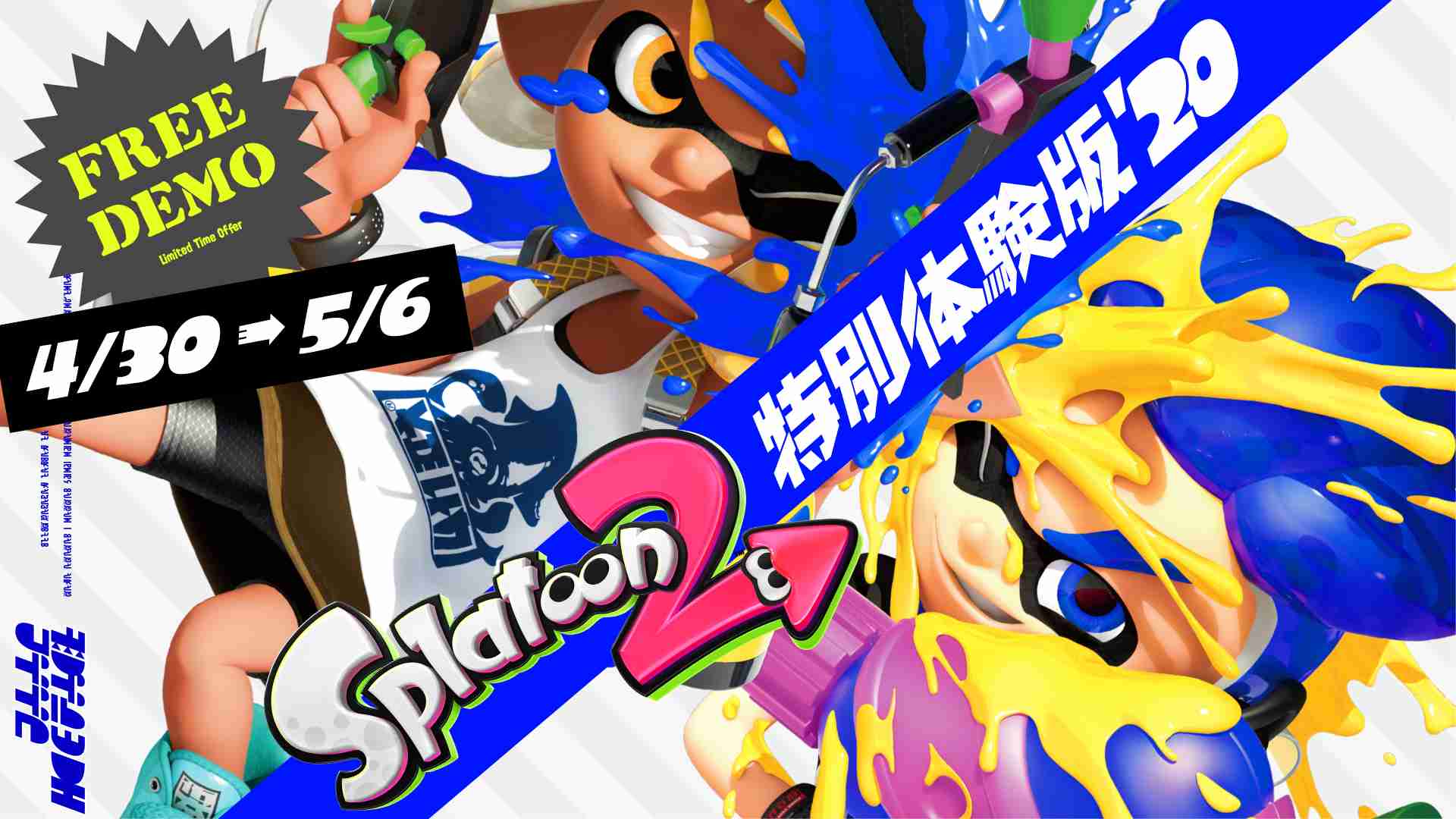 Nintendo Switch｜ダウンロード購入｜スプラトゥーン２ 特別体験版'20