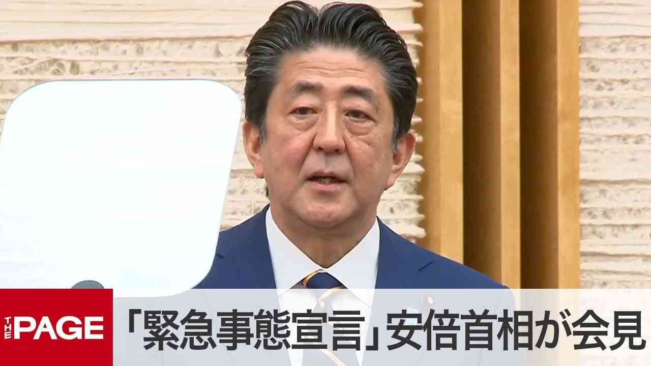「緊急事態宣言」発令で安倍首相が会見　ノーカット（2020年4月7日） - YouTube