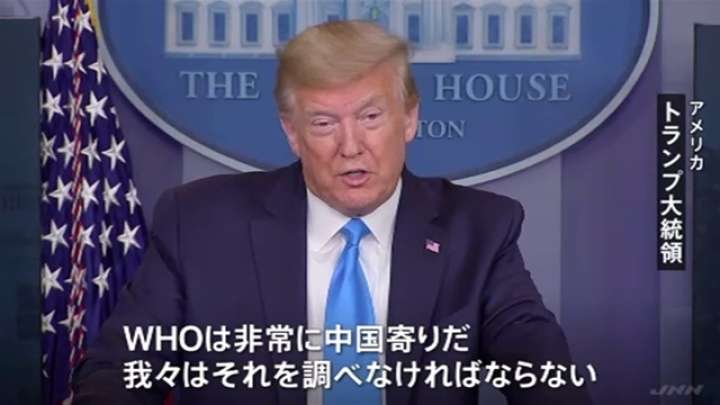 トランプ大統領、ＷＨＯへの資金拠出停止検討 TBS NEWS