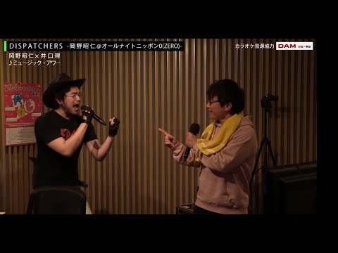 DISPATCHERS -岡野昭仁＠オールナイトニッポン0(ZERO)- - YouTube