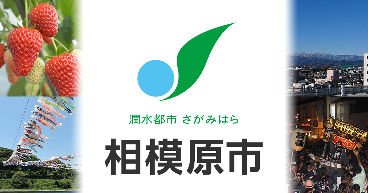 新型コロナウイルス感染症特設ページ｜相模原市
