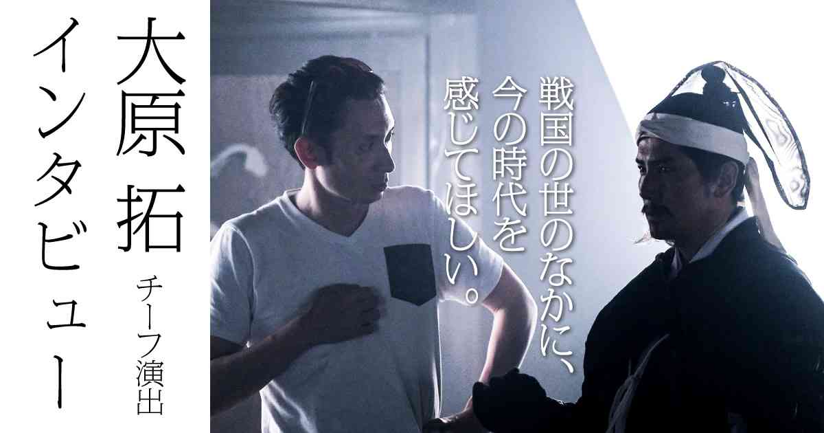 演出家だからこそ、語れることがある。 | 『麒麟がくる』